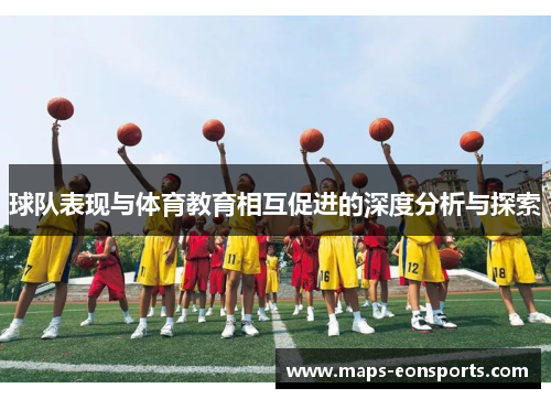 球队表现与体育教育相互促进的深度分析与探索