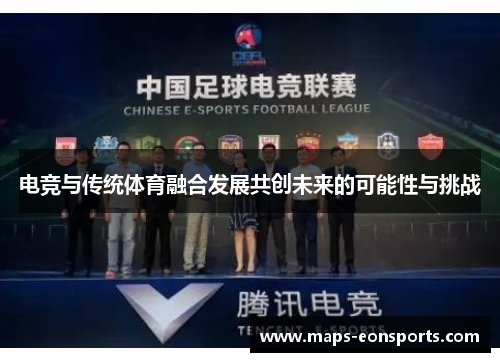 电竞与传统体育融合发展共创未来的可能性与挑战