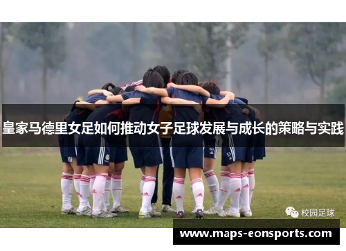 皇家马德里女足如何推动女子足球发展与成长的策略与实践