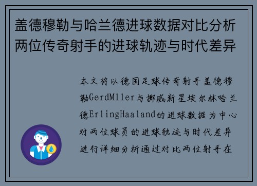 盖德穆勒与哈兰德进球数据对比分析两位传奇射手的进球轨迹与时代差异