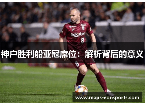 神户胜利船亚冠席位：解析背后的意义