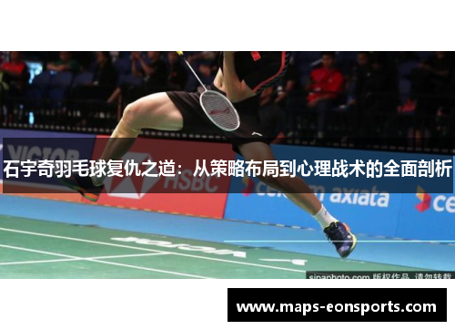 石宇奇羽毛球复仇之道：从策略布局到心理战术的全面剖析