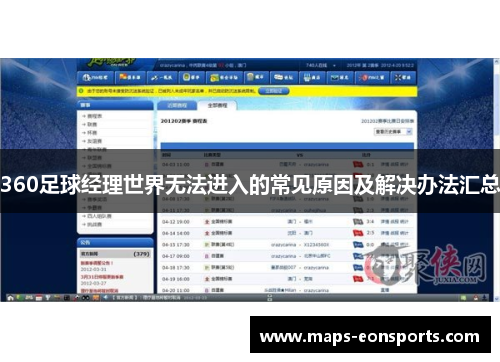 360足球经理世界无法进入的常见原因及解决办法汇总