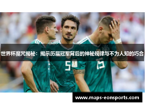 世界杯魔咒揭秘：揭示历届冠军背后的神秘规律与不为人知的巧合