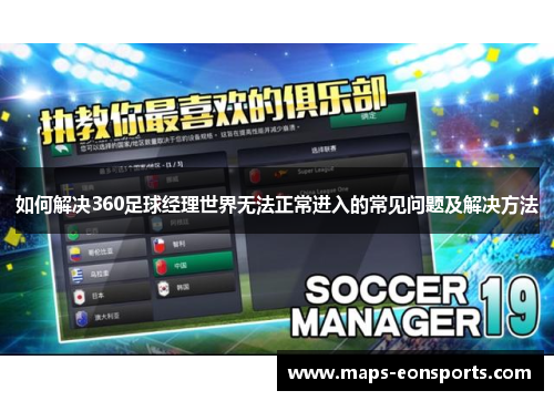 如何解决360足球经理世界无法正常进入的常见问题及解决方法