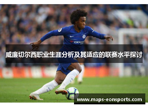 威廉切尔西职业生涯分析及其适应的联赛水平探讨