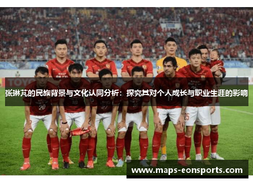 张琳芃的民族背景与文化认同分析：探究其对个人成长与职业生涯的影响