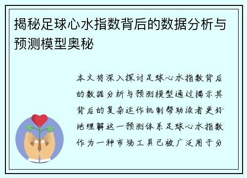 揭秘足球心水指数背后的数据分析与预测模型奥秘
