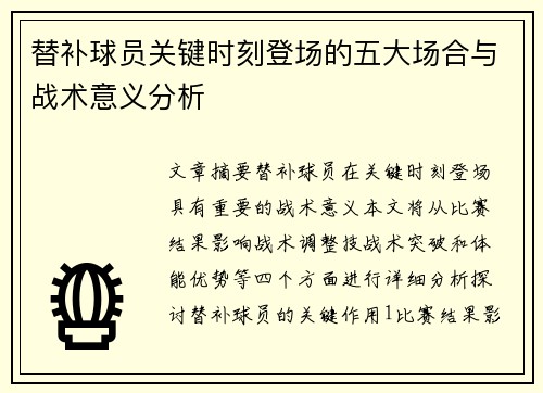 替补球员关键时刻登场的五大场合与战术意义分析