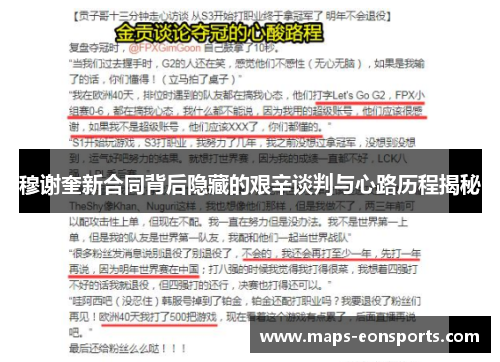 穆谢奎新合同背后隐藏的艰辛谈判与心路历程揭秘