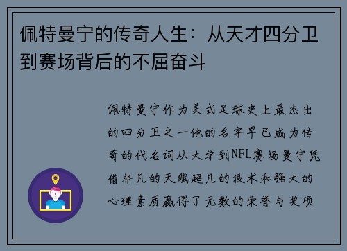佩特曼宁的传奇人生：从天才四分卫到赛场背后的不屈奋斗