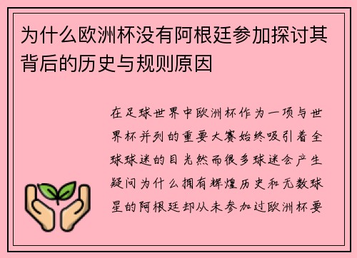 为什么欧洲杯没有阿根廷参加探讨其背后的历史与规则原因