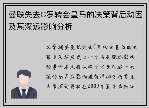 曼联失去C罗转会皇马的决策背后动因及其深远影响分析