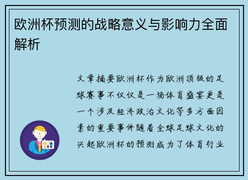 欧洲杯预测的战略意义与影响力全面解析