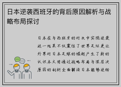 日本逆袭西班牙的背后原因解析与战略布局探讨