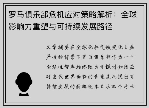 罗马俱乐部危机应对策略解析：全球影响力重塑与可持续发展路径
