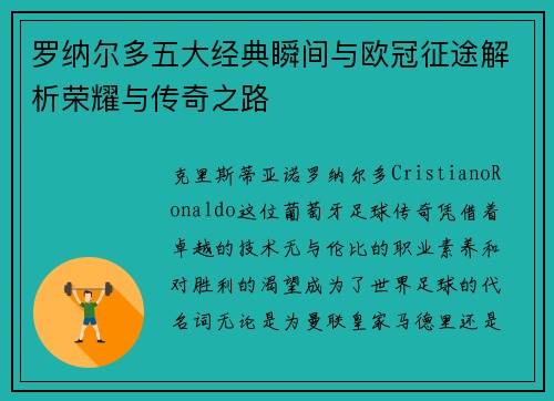 罗纳尔多五大经典瞬间与欧冠征途解析荣耀与传奇之路