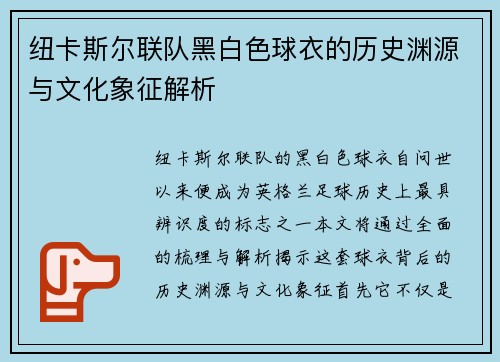 纽卡斯尔联队黑白色球衣的历史渊源与文化象征解析