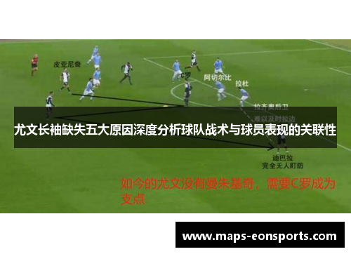 尤文长袖缺失五大原因深度分析球队战术与球员表现的关联性