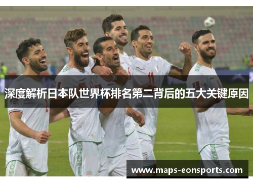 深度解析日本队世界杯排名第二背后的五大关键原因