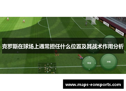 克罗斯在球场上通常担任什么位置及其战术作用分析