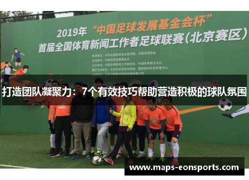 打造团队凝聚力：7个有效技巧帮助营造积极的球队氛围