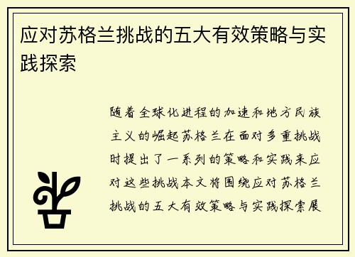 应对苏格兰挑战的五大有效策略与实践探索