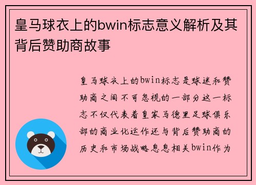 皇马球衣上的bwin标志意义解析及其背后赞助商故事
