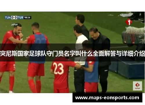 突尼斯国家足球队守门员名字叫什么全面解答与详细介绍