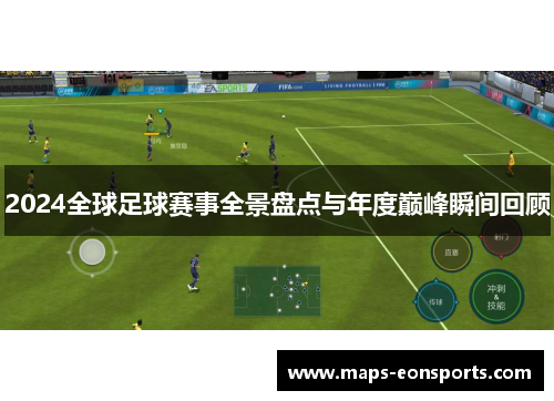 2024全球足球赛事全景盘点与年度巅峰瞬间回顾