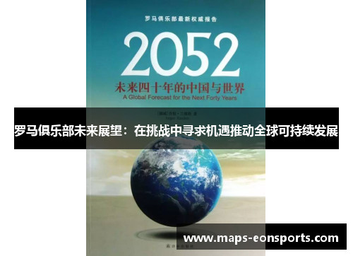 罗马俱乐部未来展望：在挑战中寻求机遇推动全球可持续发展