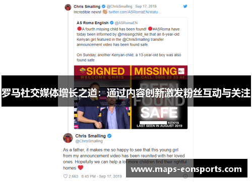 罗马社交媒体增长之道：通过内容创新激发粉丝互动与关注