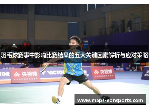 羽毛球赛事中影响比赛结果的五大关键因素解析与应对策略