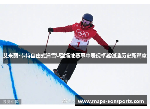 艾米丽·卡特自由式滑雪U型场地赛事中表现卓越创造历史新篇章
