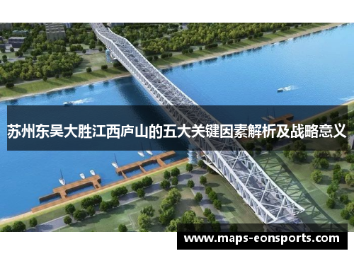 苏州东吴大胜江西庐山的五大关键因素解析及战略意义