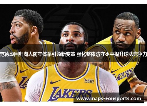 范德彪回归湖人防守体系引领新变革 强化整体防守水平提升球队竞争力