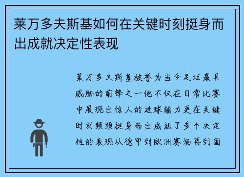 莱万多夫斯基如何在关键时刻挺身而出成就决定性表现
