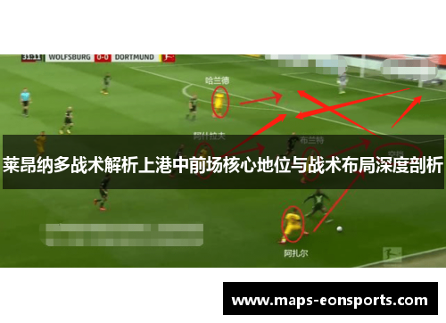 莱昂纳多战术解析上港中前场核心地位与战术布局深度剖析