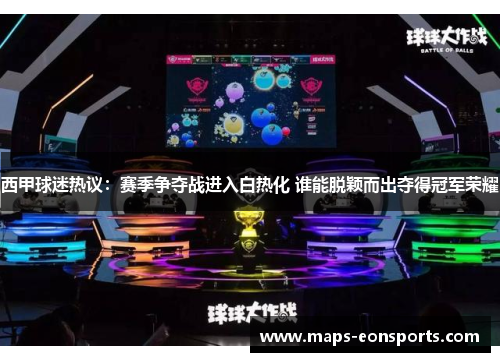 西甲球迷热议:赛季争夺战进入白热化 谁能脱颖而出夺得冠军荣耀 西甲球迷热议:赛季争夺战进入白热化 谁能脱颖而出夺得冠军荣耀