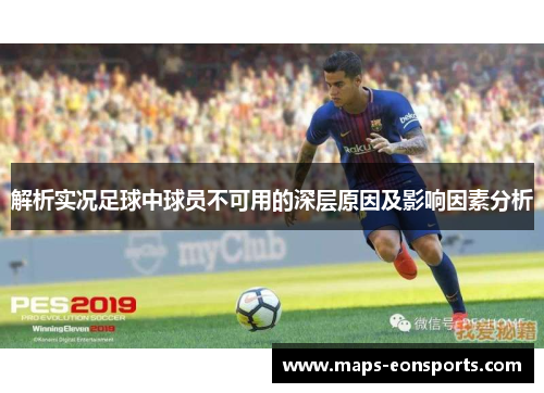 解析实况足球中球员不可用的深层原因及影响因素分析