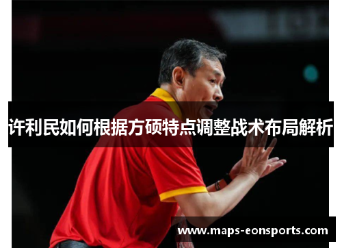 许利民如何根据方硕特点调整战术布局解析
