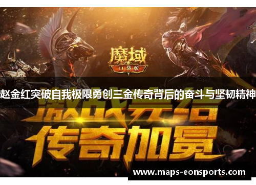 赵金红突破自我极限勇创三金传奇背后的奋斗与坚韧精神