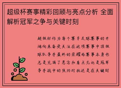 超级杯赛事精彩回顾与亮点分析 全面解析冠军之争与关键时刻 超级杯赛事精彩回顾与亮点分析 全面解析冠军之争与关键时刻