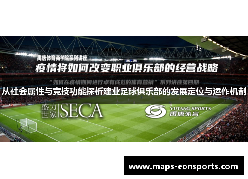 从社会属性与竞技功能探析建业足球俱乐部的发展定位与运作机制