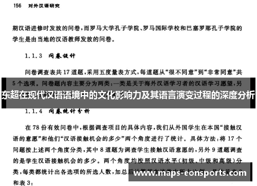 东超在现代汉语语境中的文化影响力及其语言演变过程的深度分析