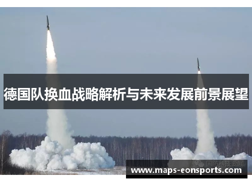 德国队换血战略解析与未来发展前景展望 德国队换血战略解析与未来发展前景展望