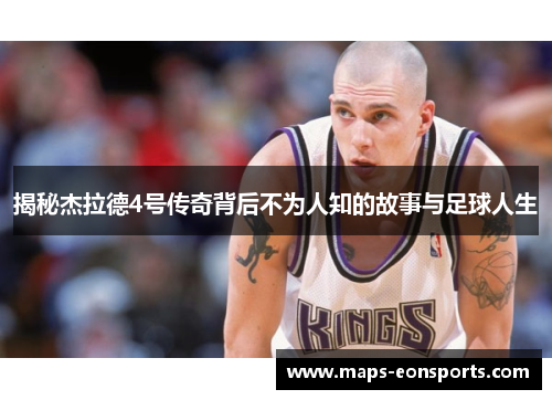 揭秘杰拉德4号传奇背后不为人知的故事与足球人生 揭秘杰拉德4号传奇背后不为人知的故事与足球人生