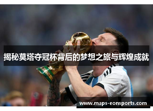 揭秘莫塔夺冠杯背后的梦想之旅与辉煌成就 揭秘莫塔夺冠杯背后的梦想之旅与辉煌成就