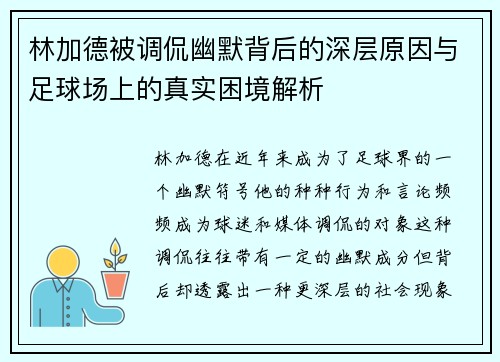 林加德被调侃幽默背后的深层原因与足球场上的真实困境解析 林加德被调侃幽默背后的深层原因与足球场上的真实困境解析