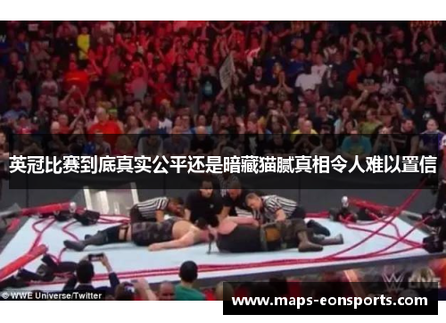 英冠比赛到底真实公平还是暗藏猫腻真相令人难以置信